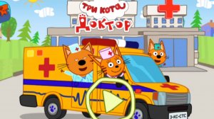 ТРИ КОТА. ПРИВИВКИ. ИГРАЕМ В ДОКТОРА
