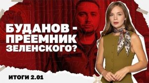 Итоги дня: 02.01 Станет ли Буданов преемником Зе, россияне уже к западу от Гуляйполя, удар по Хорлам