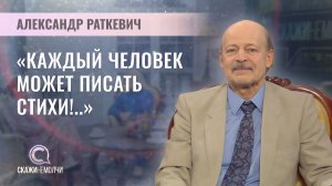 Поэт, литературовед, переводчик, издатель | Александр Раткевич | Скажинемолчи