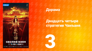 Двадцать четыре стратегии Чанъаня 3 серия