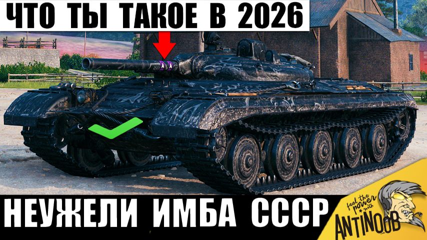 Да ЧТО ТЫ ТАКОЕ!? Новинка СССР 2026 уже Ломает всех в Мире Танков! смотреть онлайн