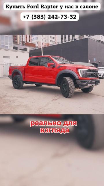 Гоняем по асфальтовым джунглям на Ford Raptor! #fordf-150 #fordraptor #auto #новосибирск #москва смотреть онлайн