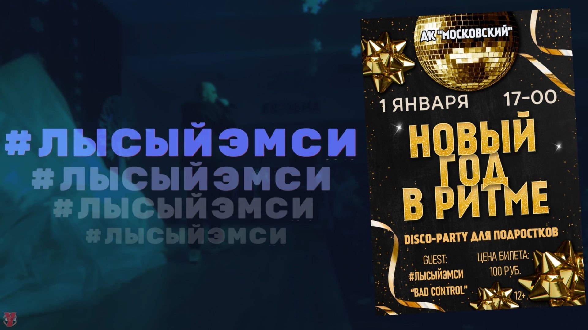 ЗУРБ_#лысыйэмси на диско в ДКМ_1.01.2026