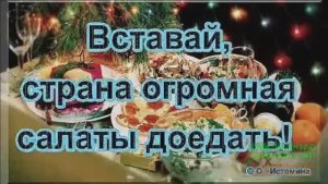 2 ЯНВАРЯ.ДЕНЬ ОЛИВЬЕ!ВСТАВАЙ СТРАНА ОГРОМНАЯ САЛАТЫ ДОЕДАТЬ!