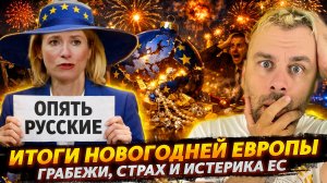 ИТОГИ НОВОГОДНЕЙ ЕВРОПЫ | ЕС ПРЁТ К УСПЕХУ!