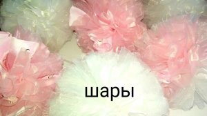 Шары из тюля