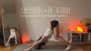 Дневник йогини 🧘🏻♀️