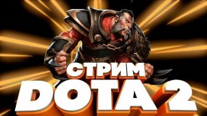CASSUAL Dota2|Паблик