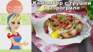 Камамбер с грушей в аэрогриле за 10 минут! Идеальная горячая закуска