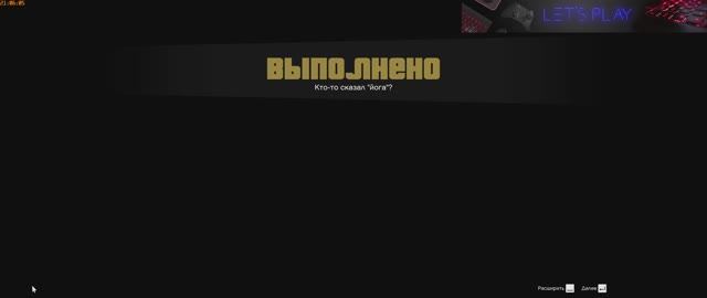 GTA V Сюжетка "Кто-то сказал Йога" смотреть онлайн