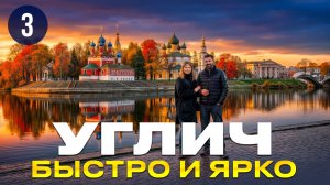 Путешествие из Москвы. Остановка №3: Углич | Угличский Кремль|СырКультПросвет