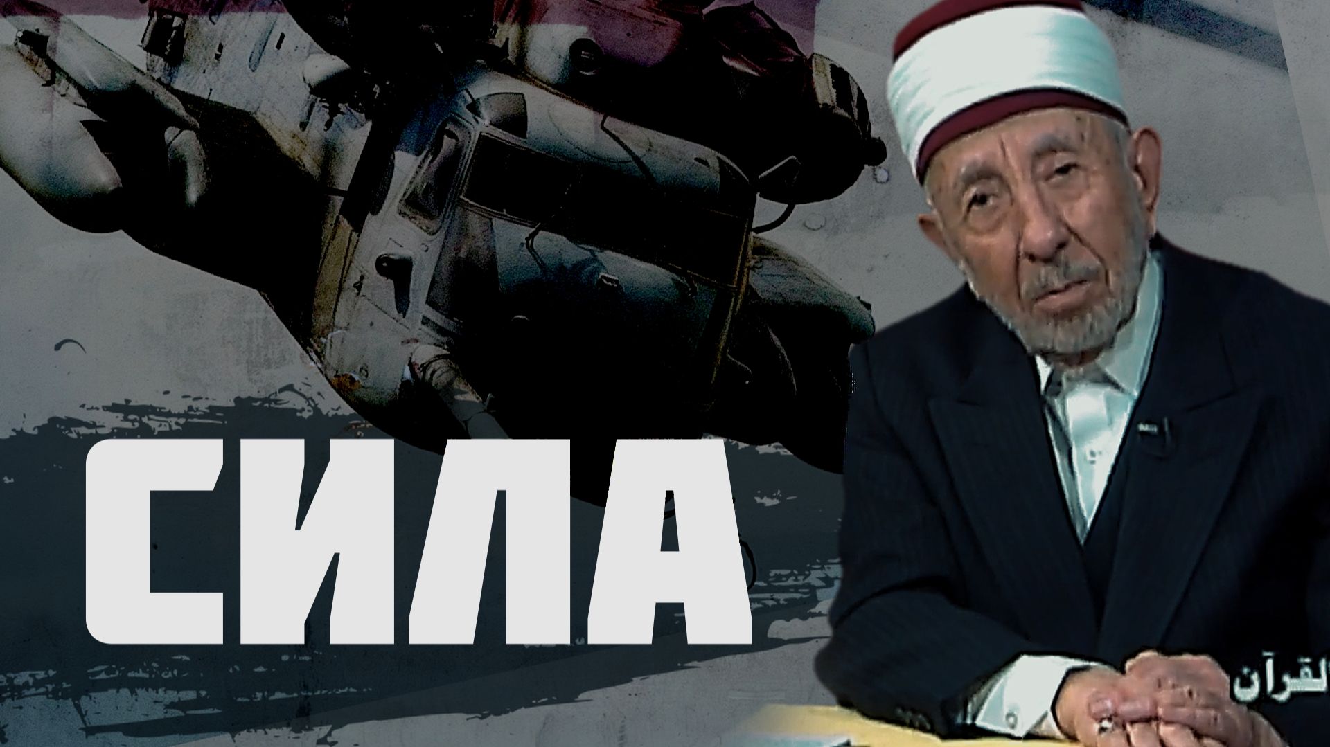 Ч.3. Вера в предопределение — причина пассивности мусульман? | Сила и победа от Аллаха смотреть онлайн