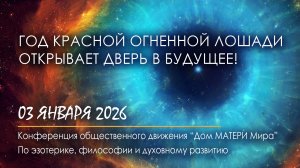 Год красной Огненной Лошади открывает дверь в Будущее!