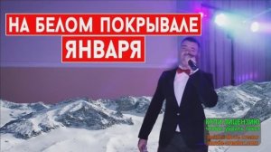НА БЕЛОМ-БЕЛОМ ПОКРЫВАЛЕ ЯНВАРЯ!