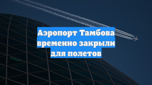 Аэропорт Тамбова временно закрыли для полетов