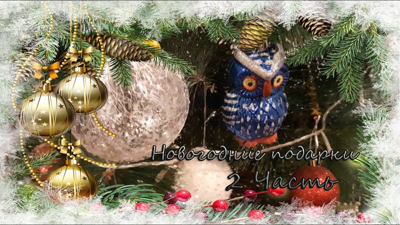 2 часть МЕГА обмена подарками 2020 смотреть онлайн