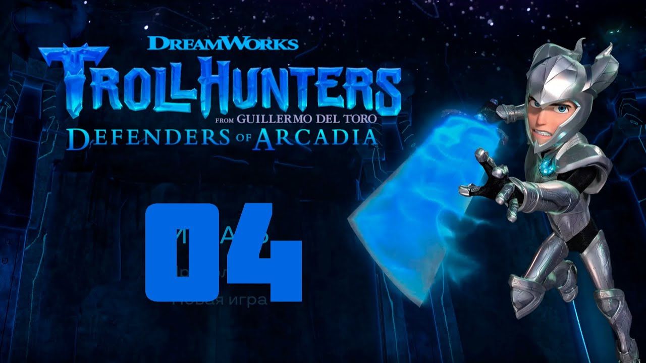 Прохождение Trollhunters Defenders of Arcadia - Часть  04 смотреть онлайн