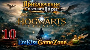 Hogwarts Legacy - Приключения потного Гари часть 10.