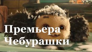 В Луганске состоялась премьера второй части фильма «Чебурашка»