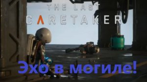 The Last Caretaker 2026.01.05. #7 Эхо В Могиле! (Извените Микрафон Сламался!)