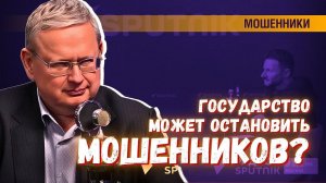 Государству мешают бороться с телефонными мошенниками рыночные догматы
