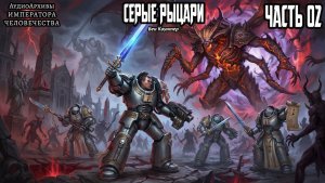 Серые рыцари | СЕРЕДИНА | Бен Каунтер | (2004) by Сестра Битвы