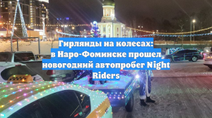 Гирлянды на колесах: в Наро-Фоминске прошел новогодний автопробег Night Riders