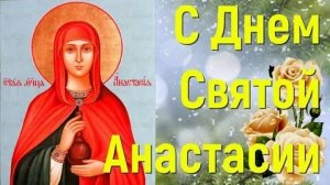 С днём святой Анастасии. Шикарная музыкальная открытка.