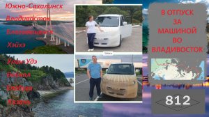 В отпуск за машиной во Владивосток.