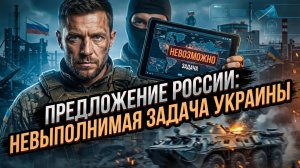 🤥 Алистер Крук | Дипломатический саботаж: как Украина симулирует переговоры, предлагая неприемлемое