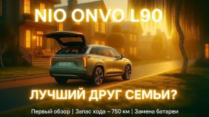 Ledao L90 от NIO Запас хода 750 км, Snapdragon 8295 и смена батареи за 5 минут.
