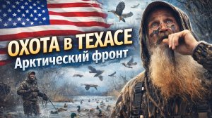 Охота в Техасе. Арктический фронт