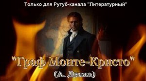 Граф Монте-Кристо