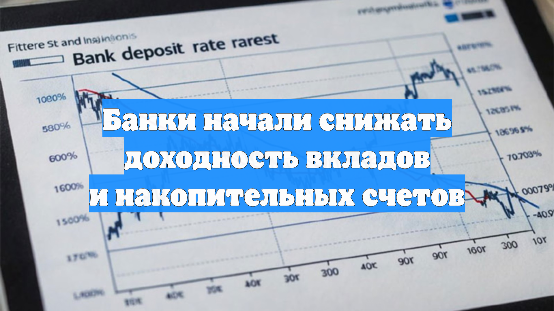 Банки начали снижать доходность вкладов и накопительных счетов смотреть онлайн