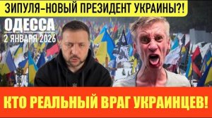 ОДЕССА 2 ЯНВАРЯ 2026. ЗИПУЛЯ ВЫДВИНУЛ СЕБЯ В ПРЕЗИДЕНТЫ! ИЗ КОМАНДЫ ЗЕ В КОМАНДУ ЗИ! АТАКИ В ХЕРСОНЕ
