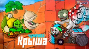 ЧУМОВАЯ КРЫША | Plants vs Zombies Hybrid Remake [19]