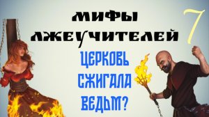 Церковь сжигала ведьм в средневековье?