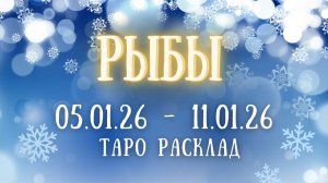 РЫБЫ ♓ таро прогноз на неделю 05.01.26 - 11.01.26