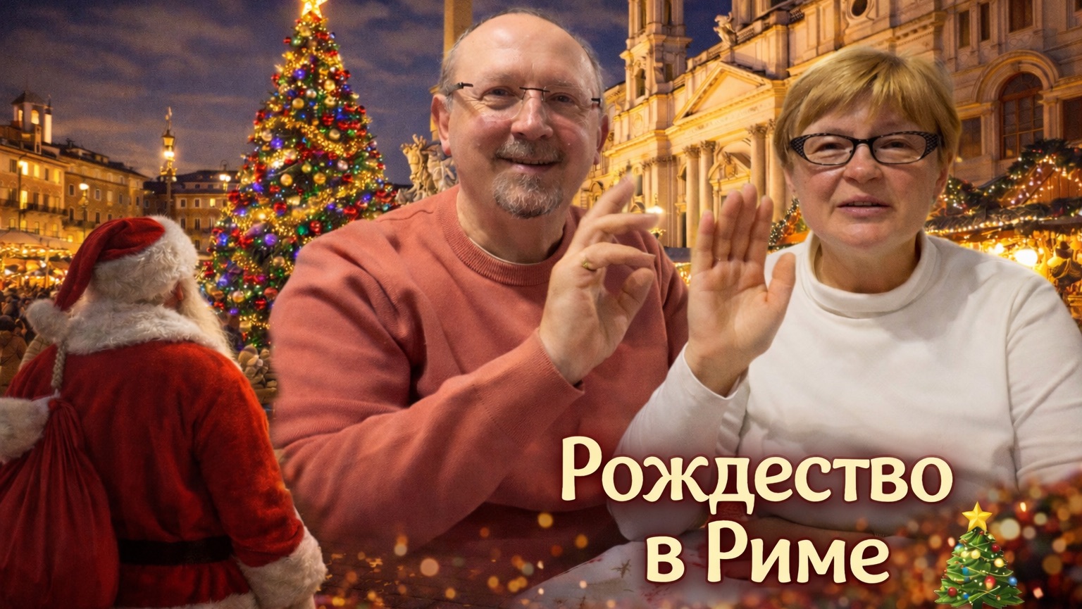 Пьяцца Навона на Рождество: что происходит в Риме смотреть онлайн