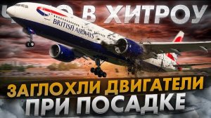 Заглохли двигатели в воздухе. Авария Boeing 777 в Лондоне. Чудо в Хитроу. Как это было