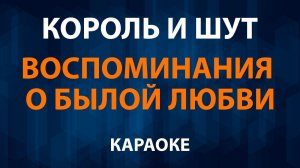 Король и Шут — Воспоминания о былой любви (Караоке)