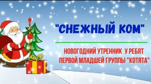 Новогодний утренник в первой младшей группе