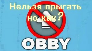 Нельзя прыгать но это ОББИ в роблоксе