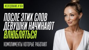 СЛОВА МУЖЧИНЫ ПОСЛЕ КОТОРЫХ ОНА НАЧИНАЕТ ПОСТОЯННО ДУМАТЬ О НЕМ