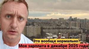 Реальная зарплата в России сегодня. Мой доход за декабрь 2025 года.