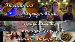 Видеодневник//продолжаем праздновать