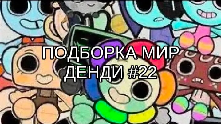ПОДБОРКА МИР ДЕНДИ #22 🎄 смотреть онлайн