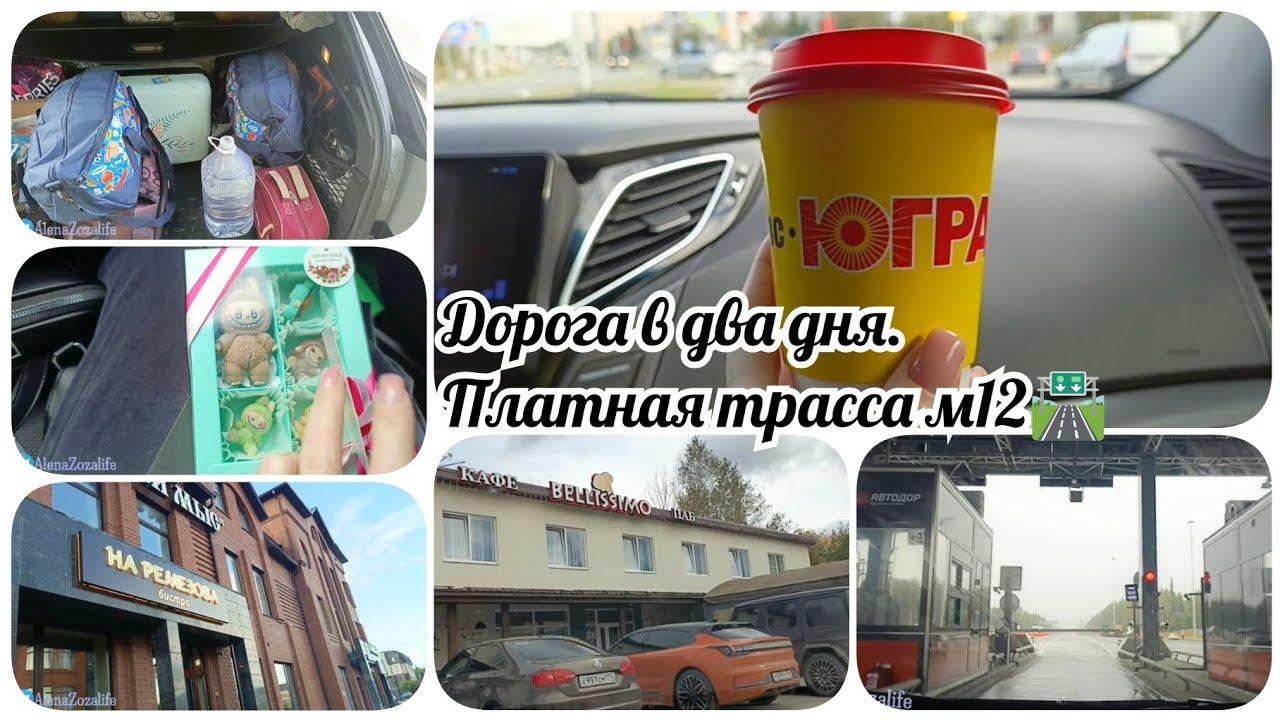 Влог. Дорога в два дня. Платная трасса М12. ️ смотреть онлайн
