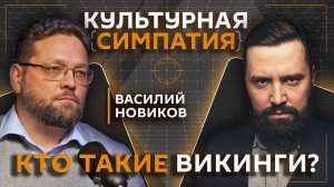 Дмитрий Егорченков. Почему викинг – это профессия?