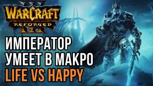ИМПЕРАТОР УМЕЕТ В МАКРО: Life (Ne) vs Happy (Ud) Warcraft 3 Reforged